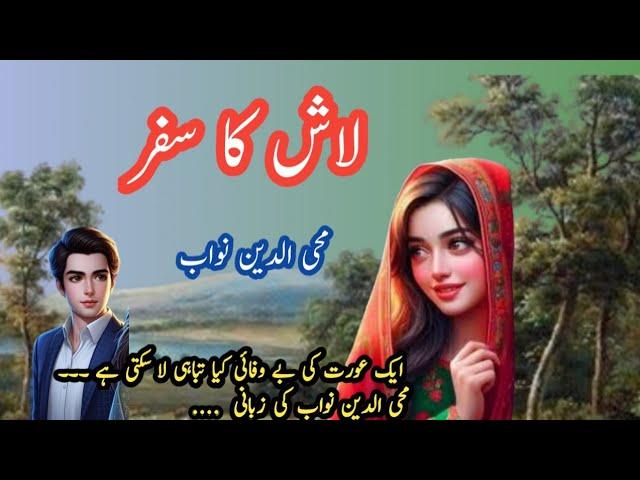 lash ka safar  ] nawab moheddeen / crime, thrill story |urdu/hindi| voice over by amna shah