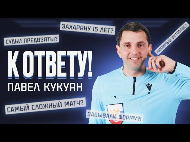 К ОТВЕТУ! Кукуян – о предвзятости судей, Захаряне, управлении игрой и уровне английского