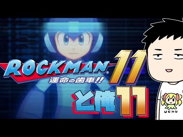 【ロックマン11 運命の歯車!!　前編】遂に3D！？最新作に遂に挑戦！！【にじさんじ/社築】