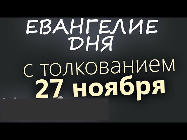 27 ноября, Среда. Евангелие дня 2024 с толкованием