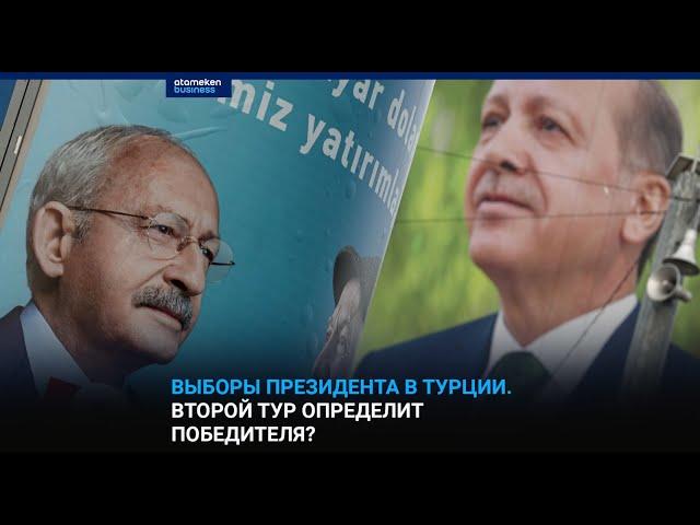 Выборы президента в Турции. Второй тур определит победителя? / I-SANJ 15.05.2023