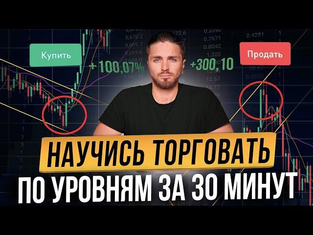 ️УРОВНИ ПОДДЕРЖКИ в трейдинге ОБУЧЕНИЕ с 0 до ПРОФИ за 30 минут!