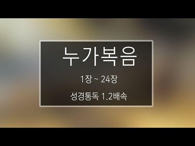 성경 읽기: 누가복음 1장 - 24장