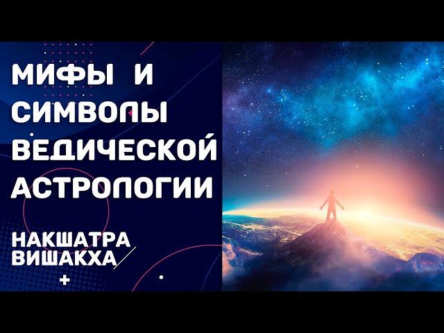 Мифы и символы ведической астрологии. Раздел 4.16. Накшатра Вишакха