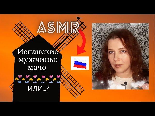 АСМР / ASMR Испанские мужчины: что может удивить русскую девушку? Болталка. Шепот.Таппинг.Триггеры.