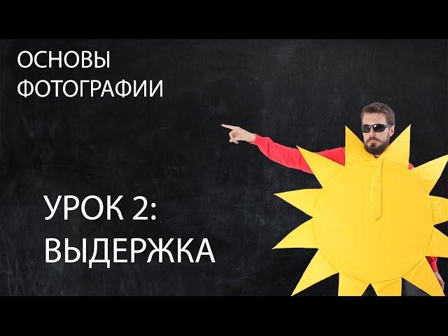 Выдержка. Фотография для начинающих. Урок 2.