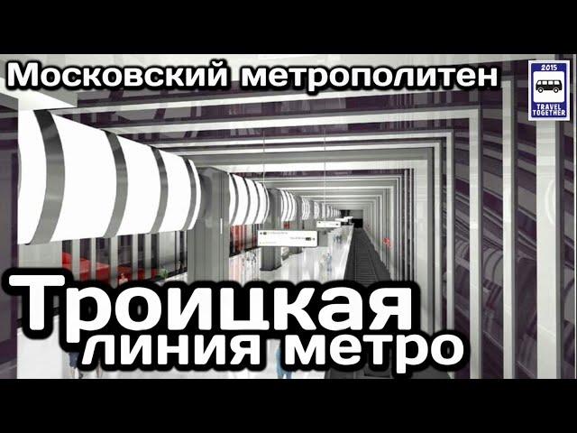 Троицкая линия метро. Утвержден проект и названия станций | New Moscow metro line