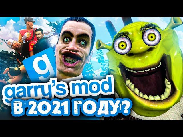 ОБЗОР GARRYS MOD В 2021 ГОДУ - СТОИТ ИГРАТЬ?