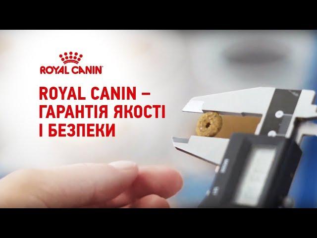 Royal Canin – гарантія якості і безпеки