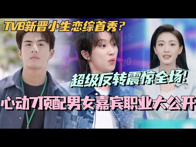 【SUB】心动的信号7顶配男女嘉宾职业公开！TVB新晋小生恋综首秀？超级反转震惊全场！ #林依晨 #言承旭 #徐明浩 #综艺 #心动的信号s7 #heartsignals7