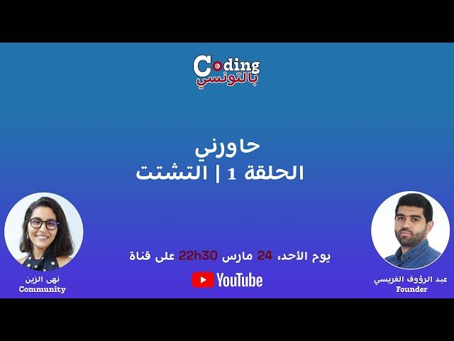 حاورني في ضيافة ال community - الحلقة 1 | التشتت