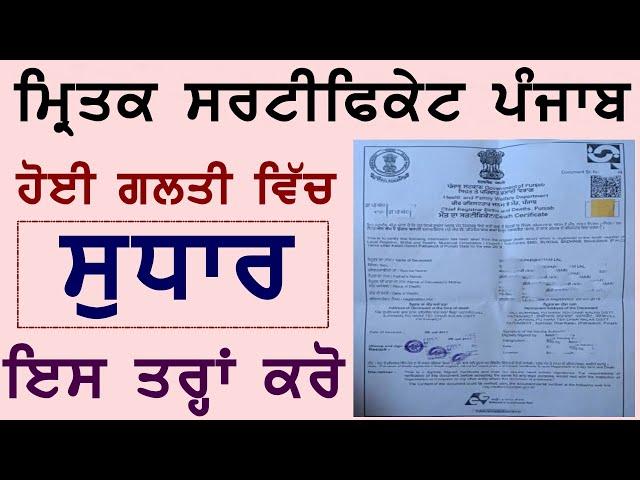 ਮਿ੍ਤਕ ਸਰਟੀਫਿਕੇਟ ਵਿੱਚ ਦੁਰਸਤੀ 2021 | How to apply for death certificate correction in punjab