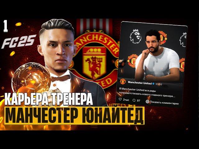 EA Sports FC 25 Карьера за Манчестер Юнайтед - Рубен Аморим Новый Тренер МЮ #1