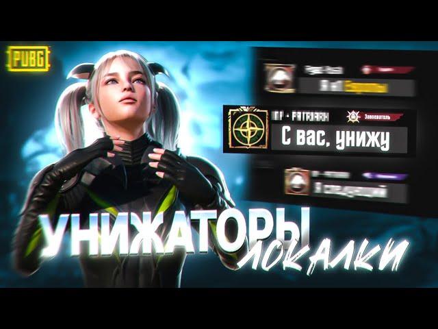 ТДМ-УНИЖАТОРЫ В 60 ФПС/PUBG MOBILE