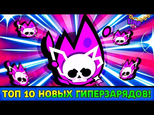 ТОП 10 НОВЫХ ГИПЕРЗАРЯДОВ от Комьюнити! Бравл Старс