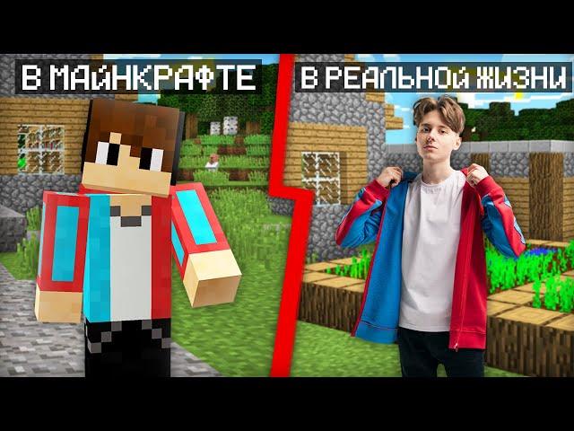 ОДЕЛСЯ В РЕАЛЬНОЙ ЖИЗНИ КАК В МАЙНКРАФТЕ | Компот Minecraft