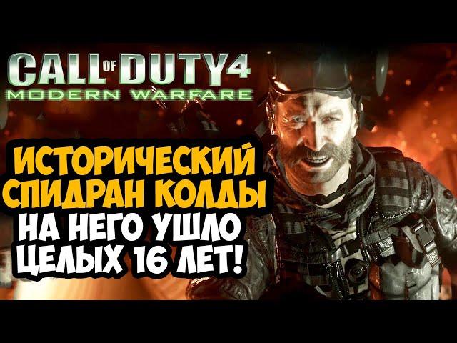 НА ЭТОТ СПИДРАН ПО Call of Duty УШЛО 16 ЛЕТ! - Разбор Спидрана