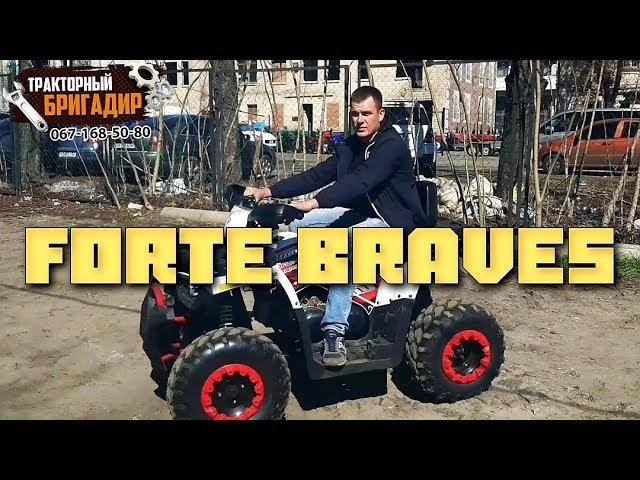 Дешёвый Квадроцикл FORTE BRAVES ОБЗОР