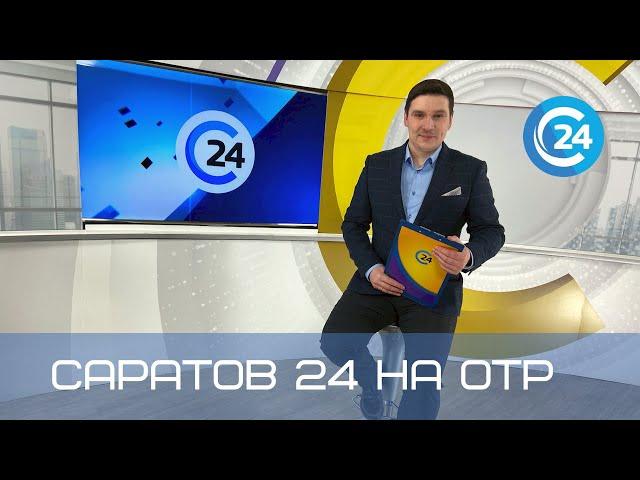 Саратов 24 на ОТР | 23 июля