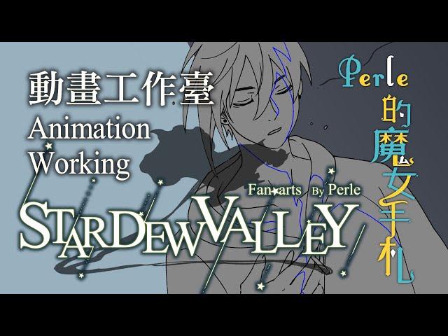 Stardew Valley Animation Working【星露谷動畫工作臺】