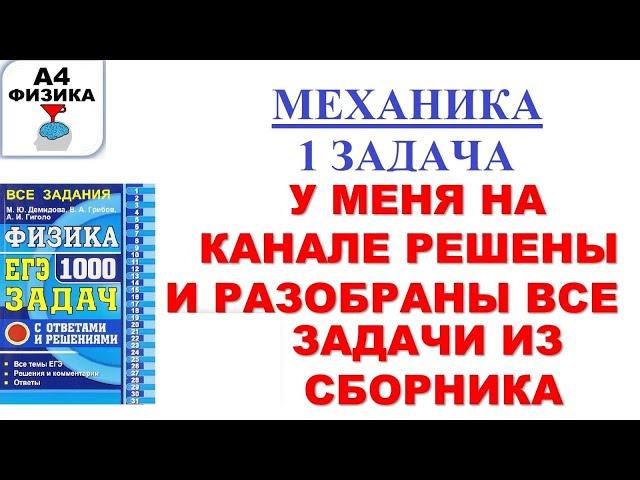 Задача 1. Решение. Физика ЕГЭ 1000 задач. Демидова, Грибов, Гиголо. Механика. Кинематика. ЕГЭ 2021.