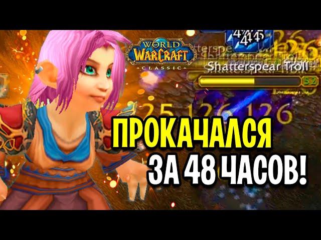 ОН ПОБИЛ РЕКОРД! ПРОКАЧКА ЗА 2 ДНЯ В WOW CLASSIC