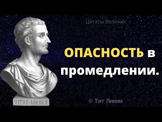 Сильные слова - Тит Ливий. Интересные суждения, Афоризмы и Цитаты Великих