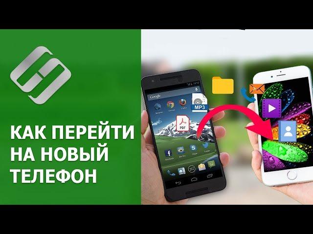 Как перейти на новый  телефон, перенос всех данных  в Android