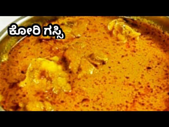 Mangalore Chicken Curry | ಕೋರಿ ಗಸ್ಸಿ | Chicken Curry using Coconut milk #Mangalorerecipes