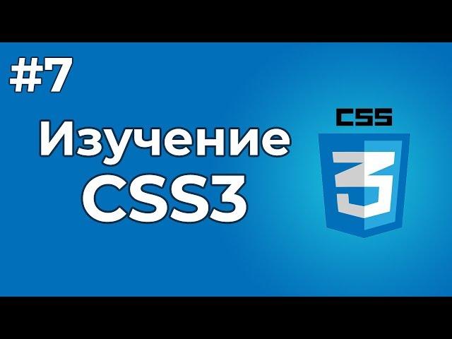 Изучение CSS/CSS3 | #7 - Стили для текста, а также шрифты CSS