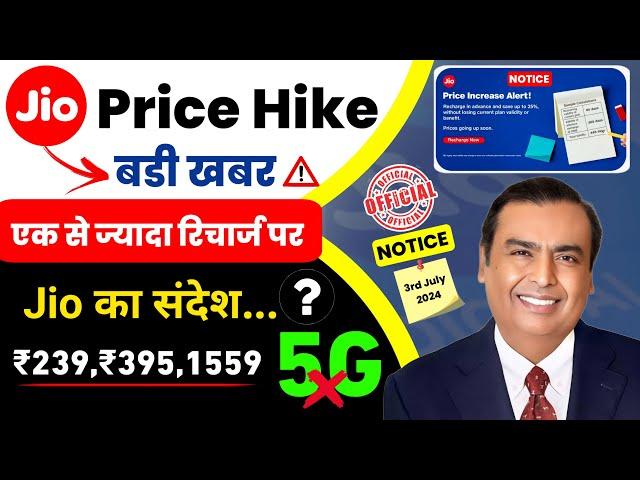 Jio Price Hike News 2024 | Jio Advance Recharge New Official Updates | Jio Unlimited 5G plans | jio