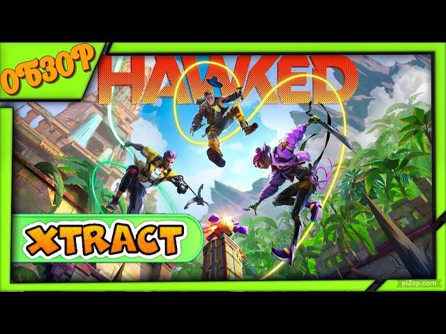 XTRACT / HAWKED Обзор игры на Dixon TV