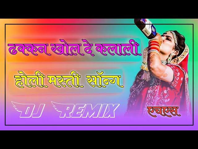 Fagun ka mahina me me to moj udasa || Dj Remix || 2023 Holi Dhamal || dhakkan khol de Klali HSMusic