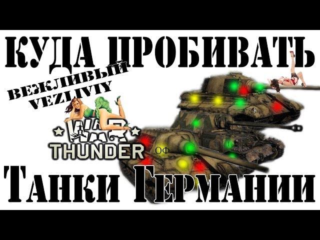 Куда пробивать танки Германии War Thunder