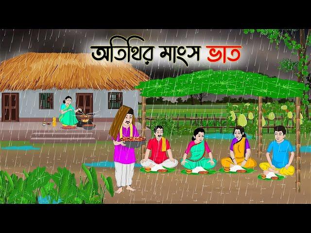 অতিথির মাংস ভাত | Bengali Moral Stories Cartoon | Bangla Golpo | Thakumar Jhuli | Golden Stories