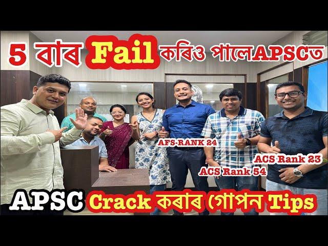 চৰকাৰী চাকৰি পোৱাৰ গোপন মন্ত্ৰ l Govt.job UPSC/APSC