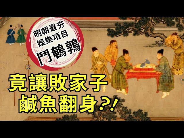 生活貧苦卻不改良善，落魄公子憑一隻鵪鶉翻身，恢復家族榮光 ∣ #明朝 #說故事 #歷史 #宣德