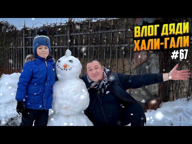 Влог Дяди "Хали-Гали" #67