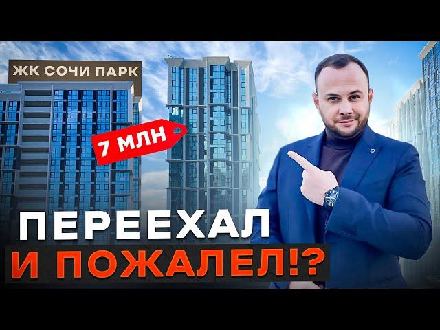 ЧЕСТНЫЙ ОБЗОР ЖК «СОЧИ ПАРК» ОТ ЖИТЕЛЯ КОМПЛЕКСА МИНУСЫ/ПЛЮСЫ  #сочи #недвижимость