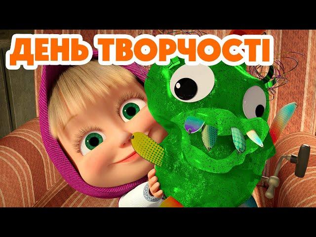 4K!  Маша та Ведмідь ️🟦 День творчості 🟩️(131 серія) НОВИЙ ЕПІЗОД 2024