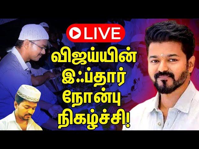 TVK Vijay Iftar Function LIVE | Ramadan 2025 | YMCA Ground Royapettah | Chennai