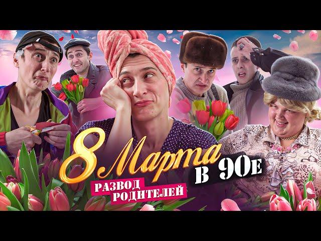 8 МАРТА В 90-е! Развод родителей