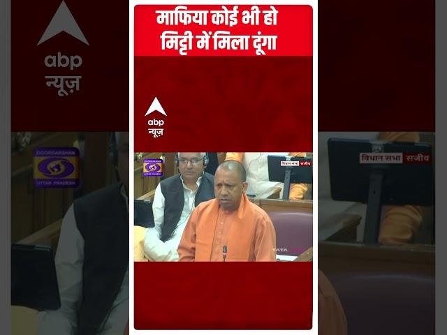 'माफिया कोई हो.. मिट्टी में मिला दूंगा' - CM Yogi | UP Politics