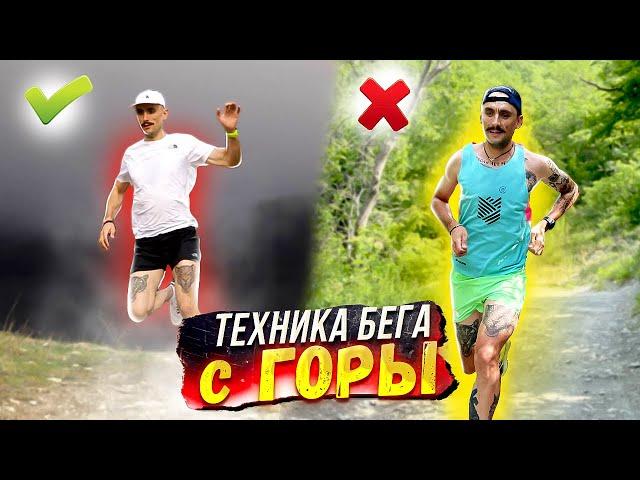 Техника бега с горы. Техника спусков. Трейлраннинг. Скайраннинг.