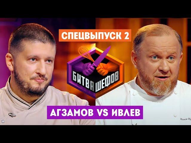 Битва шефов // Спецвыпуск 2. Премьера