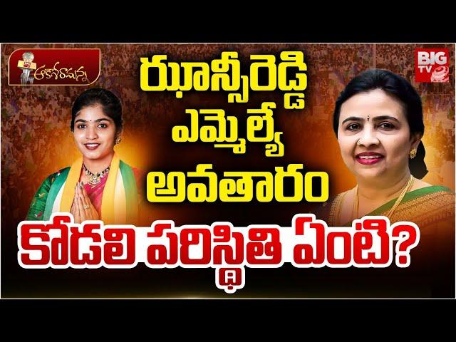 Palakurthi MLA Yashaswini Reddy | Jhansi Reddy | Congress | ఝాన్సీరెడ్డి ఎమ్మెల్యే అవతారం | BIG TV