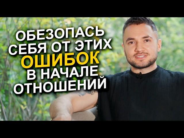 ГЛАВНЫЕ ОШИБКИ женщин в новых отношениях 2025!