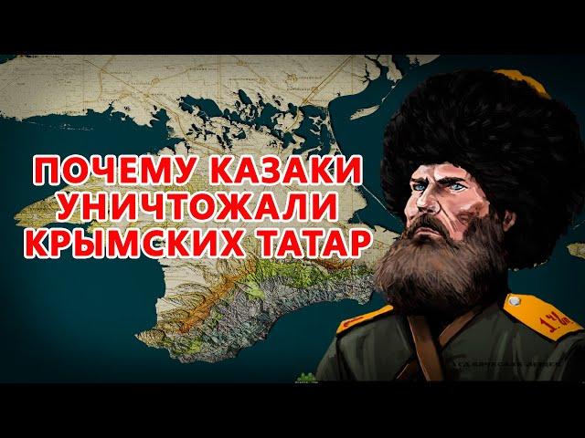 ПОЧЕМУ КАЗАКИ УНИЧТОЖАЛИ КРЫМСКИХ ТАТАР