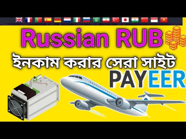  samoletiik Russian RUB ইনকাম করার সেরা সাইট payeer earning sites ruble mining site 2024