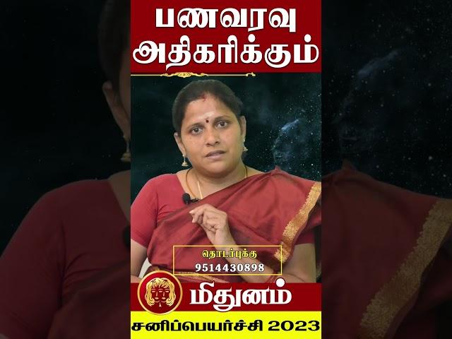 தடைகளை உடைக்கும் மிதுன ராசி | சனி பெயர்ச்சி 𝟮𝟬𝟮𝟯 𝗠𝗶𝘁𝗵𝘂𝗻𝗮𝗺 𝗥𝗮𝘀𝗶